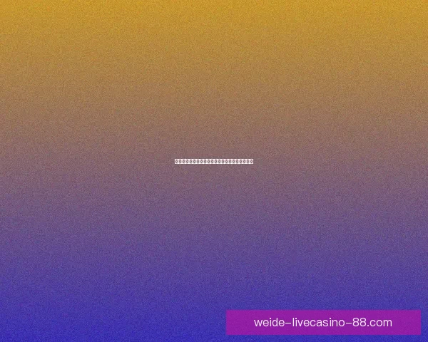 世界杯竞猜赛事数据全面解析与胜负趋势深度预测