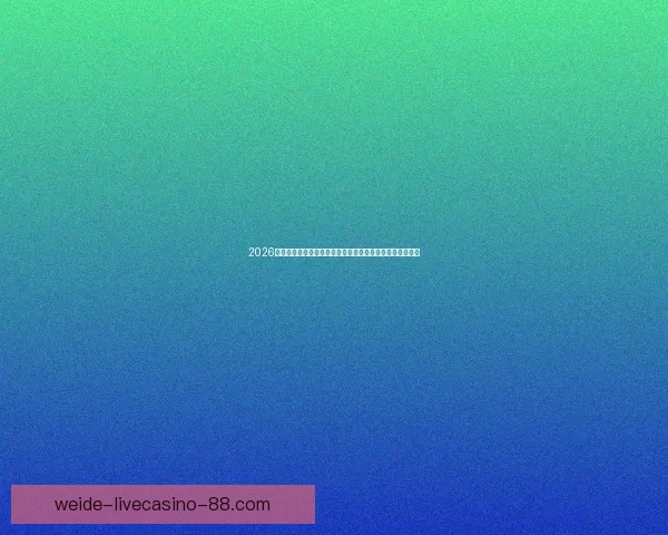 2026世界杯竞猜热潮来袭，如何精准预测比赛结果提升投注胜算